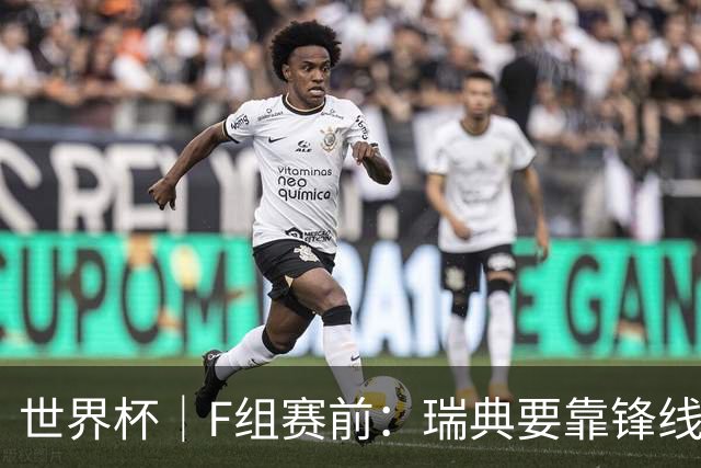 世界杯｜F组赛前：瑞典要靠锋线双星 突尼斯欲出线
