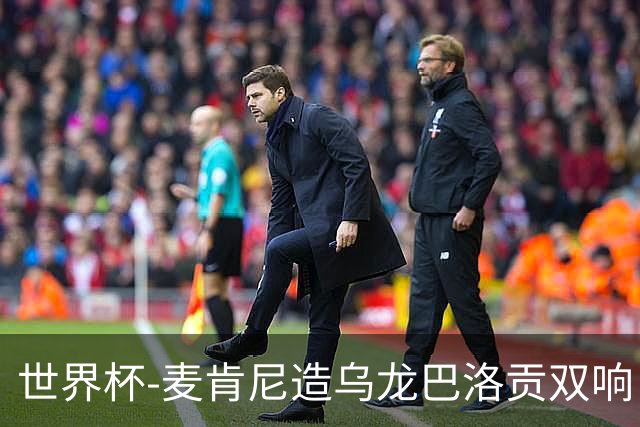 世界杯-麦肯尼造乌龙巴洛贡双响 美国4-1巴拉圭迎开门红