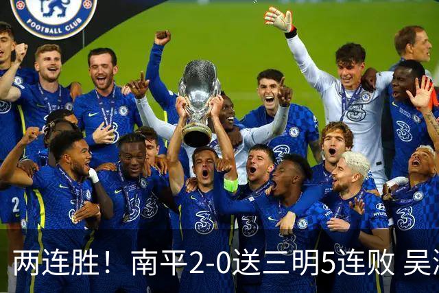 两连胜！南平2-0送三明5连败 吴鸿晨开场闪击叶兴楠破门