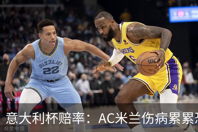 意大利杯赔率：AC米兰伤病累累恐难敌国米