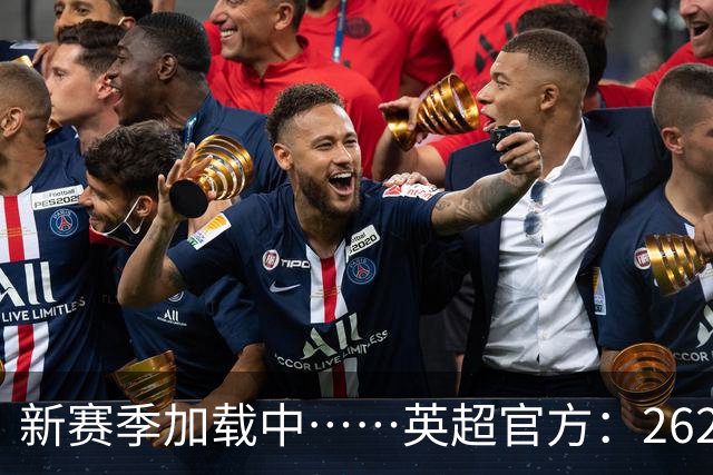 新赛季加载中……英超官方：26/27赛季赛程将在6月19日17:00公布