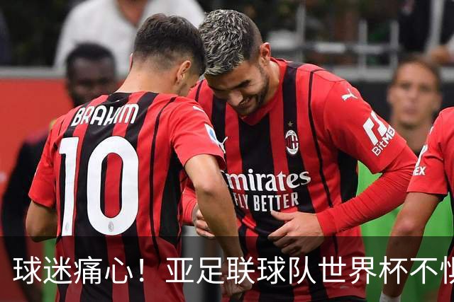 球迷痛心！亚足联球队世界杯不惧欧洲强敌 国足都赢不了泰国