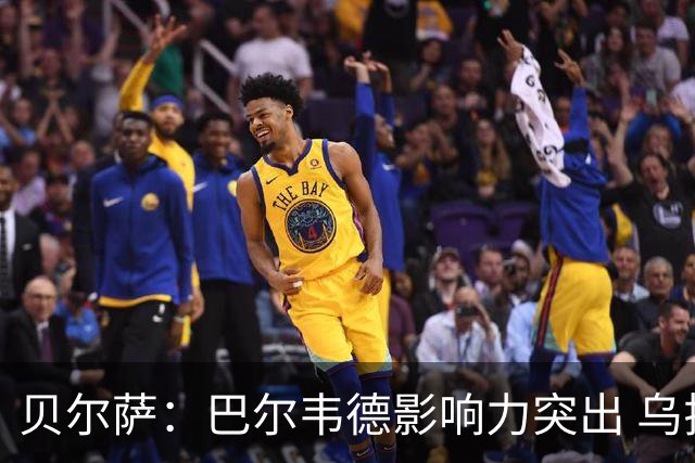 贝尔萨：巴尔韦德影响力突出 乌拉圭的打法是控制球权并向前进攻