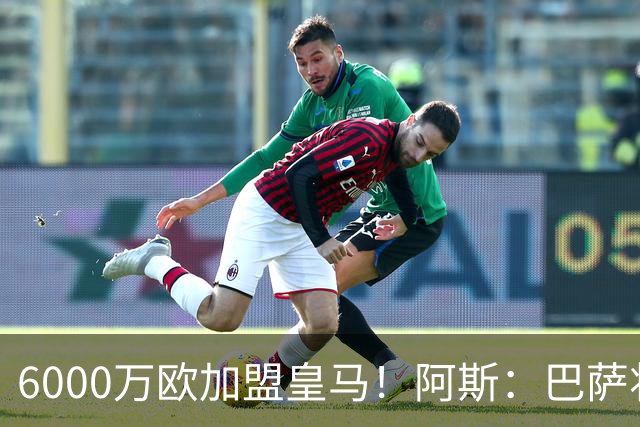6000万欧加盟皇马！阿斯：巴萨将从库库转会获得约130万欧分成